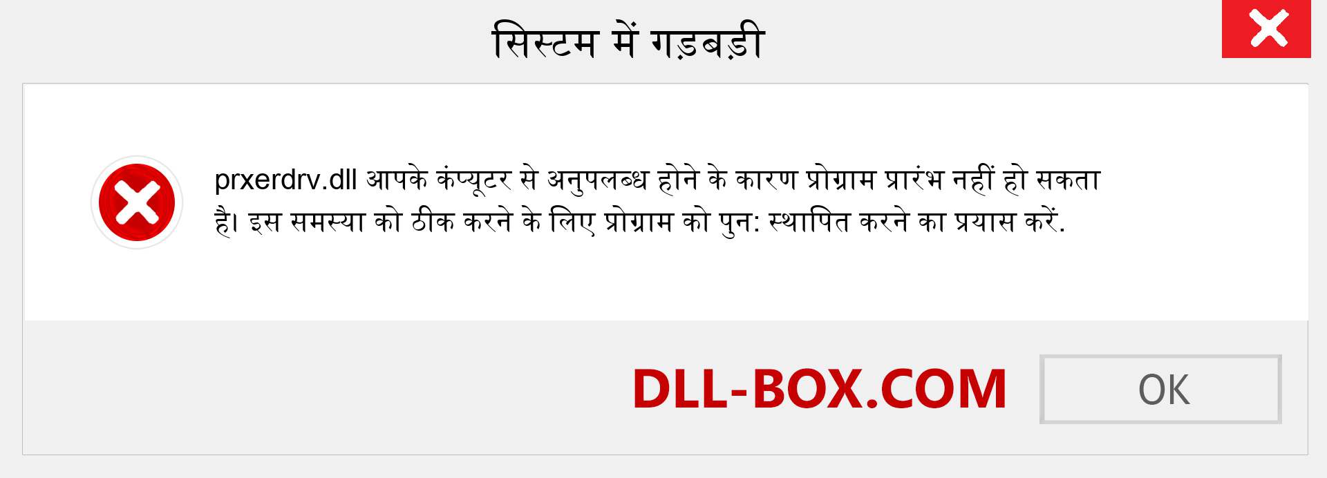 prxerdrv.dll फ़ाइल गुम है?. विंडोज 7, 8, 10 के लिए डाउनलोड करें - विंडोज, फोटो, इमेज पर prxerdrv dll मिसिंग एरर को ठीक करें