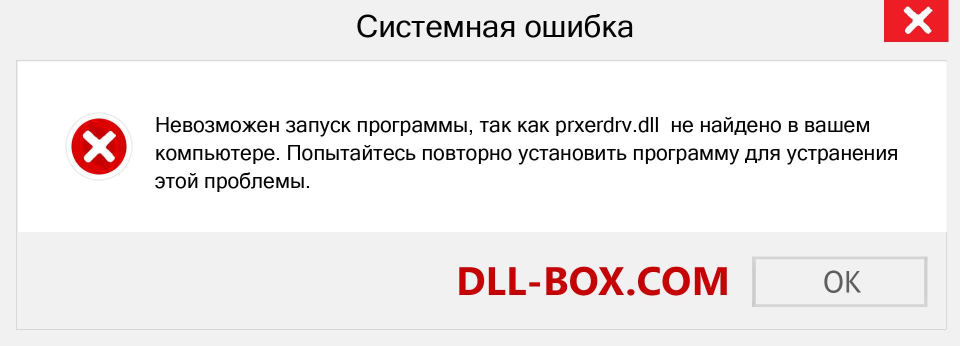 Файл prxerdrv.dll отсутствует ?. Скачать для Windows 7, 8, 10 - Исправить prxerdrv dll Missing Error в Windows, фотографии, изображения