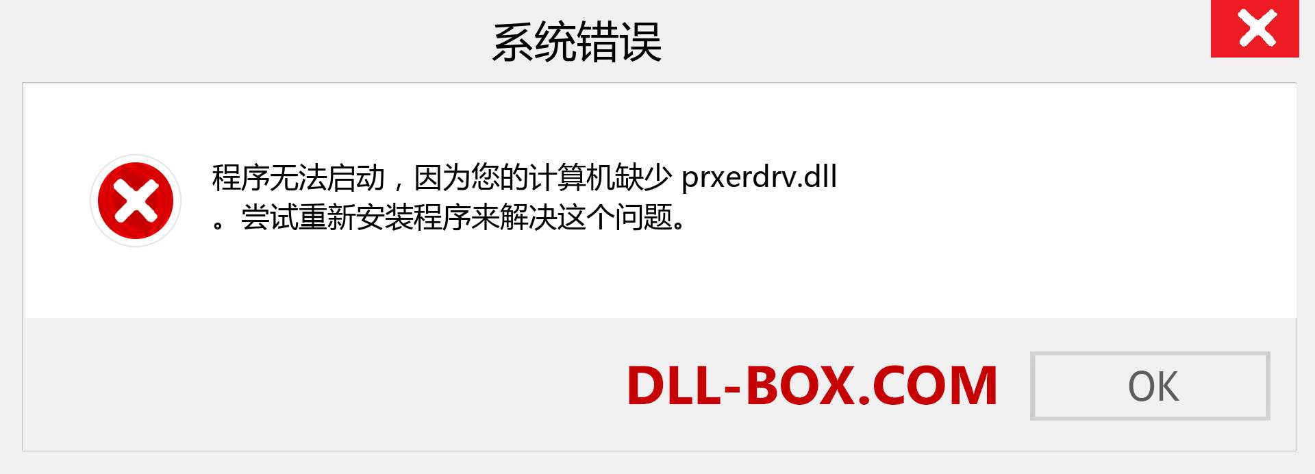 prxerdrv.dll 文件丢失？。 适用于 Windows 7、8、10 的下载 - 修复 Windows、照片、图像上的 prxerdrv dll 丢失错误